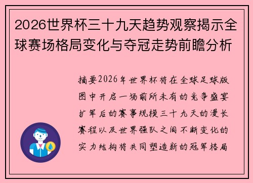 2026世界杯三十九天趋势观察揭示全球赛场格局变化与夺冠走势前瞻分析 2026世界杯三十九天趋势观察揭示全球赛场格局变化与夺冠走势前瞻分析