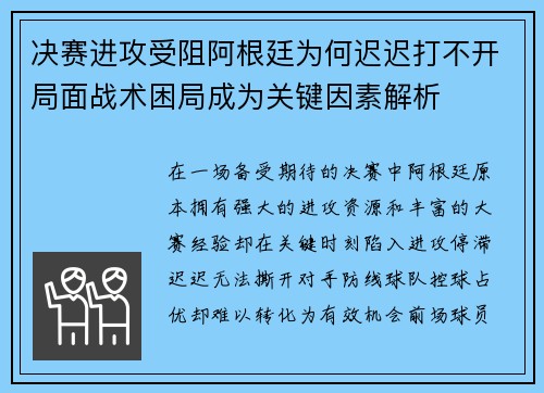 决赛进攻受阻阿根廷为何迟迟打不开局面战术困局成为关键因素解析