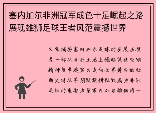 塞内加尔非洲冠军成色十足崛起之路展现雄狮足球王者风范震撼世界