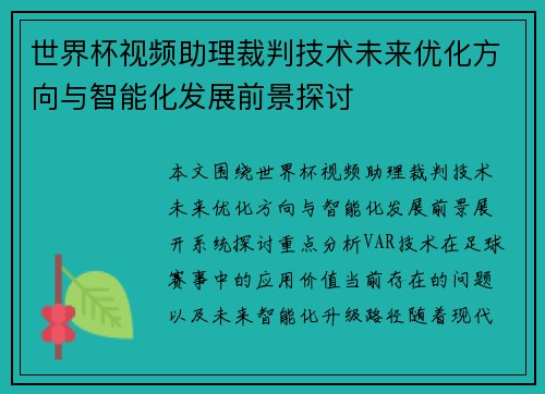 世界杯视频助理裁判技术未来优化方向与智能化发展前景探讨