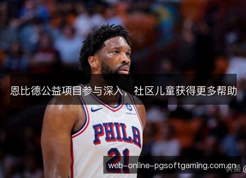 恩比德公益项目参与深入，社区儿童获得更多帮助