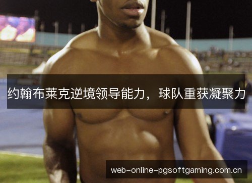 约翰布莱克逆境领导能力,球队重获凝聚力 约翰布莱克逆境领导能力,球队重获凝聚力