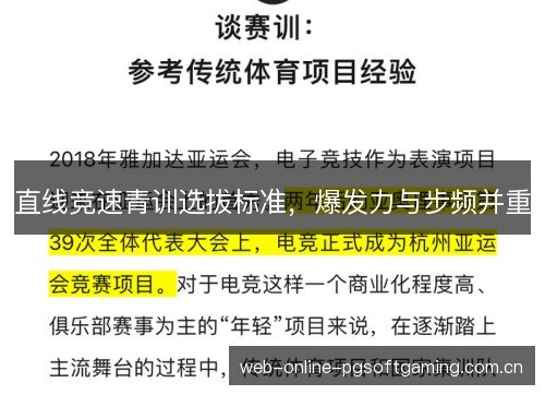直线竞速青训选拔标准,爆发力与步频并重 直线竞速青训选拔标准,爆发力与步频并重