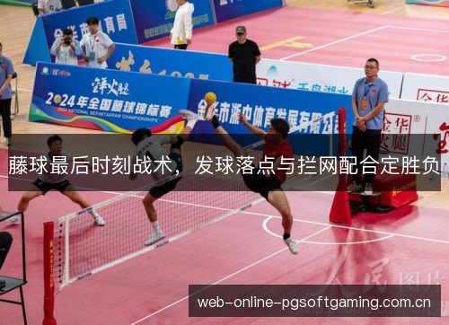 藤球最后时刻战术，发球落点与拦网配合定胜负