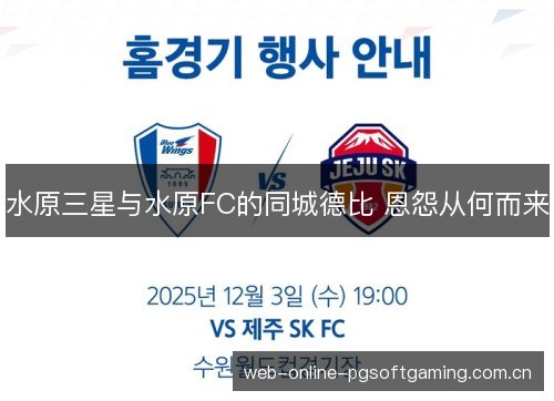 水原三星与水原FC的同城德比 恩怨从何而来 水原三星与水原FC的同城德比 恩怨从何而来